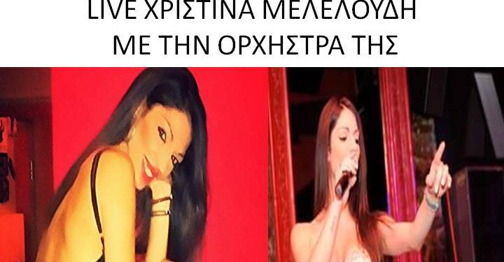 ΣΦΗΝΑΚΙΑ ΚΑΙ ΛΑΒΡΑΚΙΑ #Η μοναδική Χριστίνα Μελελούδη το Σάββατο 26 Μαϊου στο ΚΥΤΤΑΡΟ Ελληνάδικο!  Ρεζερβέ: 6982323540