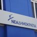 ΣΥΣΤΑΣΗ ΣΕ ΣΩΜΑ ΤΗΣ ΤΟΠΙΚΗΣ ΔΗΜΟΤΙΚΗΣ ΕΠΙΤΡΟΠΗΣ ΝΔ ΞΑΝΘΗΣ