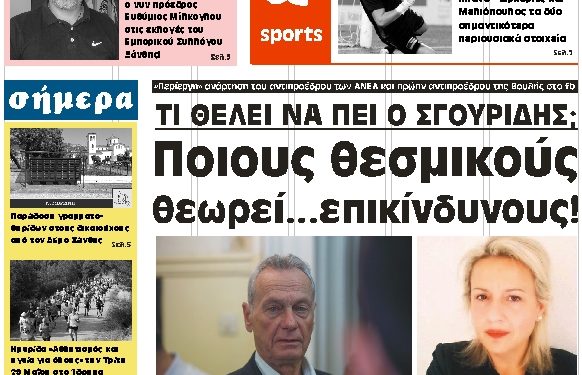 Πρωτοσέλιδο Πέμπτη 24 Μαίου 2018