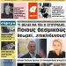 Πρωτοσέλιδο Πέμπτη 24 Μαίου 2018
