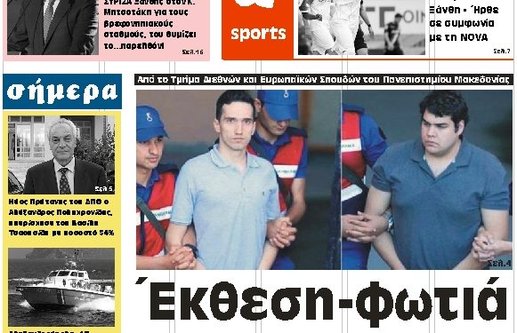 Πρωτοσέλιδο Παρασκευή 25 Μαίου 2018