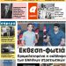 Πρωτοσέλιδο Παρασκευή 25 Μαίου 2018