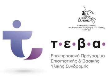 Από σήμερα η διανομή αγαθών στους ωφελούμενους του ΤΕΒΑ στο Ν. Ξάνθης