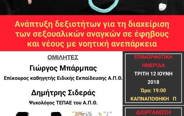 Επιμορφωτική Ημερίδα με θέμα: « Ανάπτυξη δεξιοτήτων για τη διαχείριση των σεξουαλικών αναγκών σε εφήβους και νέους με νοητική ανεπάρκεια»