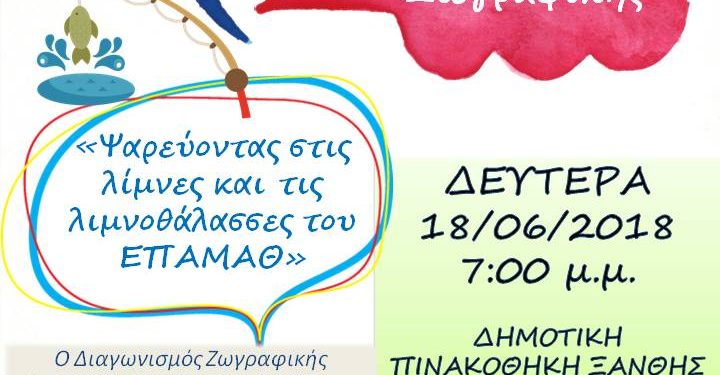 Εκδήλωση απονομής βραβείων του σχολικού διαγωνισμού ζωγραφικής 2018 τη Δευτέρα 18 Ιουνίου στη Δημοτική Πινακοθήκη