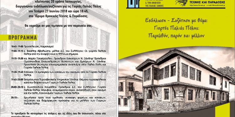 Εκδήλωση/συζήτηση:  «Γιορτές Παλιάς Πόλης: Παρελθόν, παρόν και μέλλον» την Τετάρτη 27 Ιουνίου στο ΙΘΤΠ