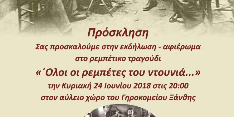Εκδήλωση – αφιέρωμα στο ρεμπέτικο τραγούδι την Κυριακή 24 Ιουνίου στο Γηροκομείο Ξάνθης
