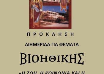 ΞΑΝΘΗ 16 – 17 ΙΟΥΝΙΟΥ ΣΤΟ ΙΔΡΥΜΑ ΘΡΑΚΙΚΗΣ ΤΕΧΝΗΣ ΚΑΙ ΠΑΡΑΔΟΣΗΣ:   ΔΙΗΜΕΡΙΔΑ ΓΙΑ ΘΕΜΑΤΑ «Η ΖΩΗ, Η ΚΟΙΝΩΝΙΑ  ΚΑΙ Η ΦΥΣΗ ΜΠΡΟΣΤΑ ΣΤΙΣ ΠΡΟΚΛΗΣΕΙΣ  ΤΩΝ ΒΙΟΕΠΙΣΤΗΜΩΝ»