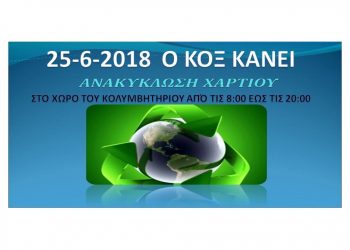 Ο ΚΟΞ Ανακυκλώνει χαρτί στον χώρο του κολυμβητηρίου