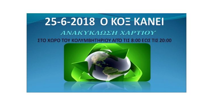 Ο ΚΟΞ Ανακυκλώνει χαρτί στον χώρο του κολυμβητηρίου