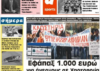 ΠΡΩΤΟΣΕΛΙΔΟ ΠΕΜΠΤΗ 14 ΙΟΥΝΙΟΥ 2018