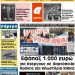 ΠΡΩΤΟΣΕΛΙΔΟ ΠΕΜΠΤΗ 14 ΙΟΥΝΙΟΥ 2018