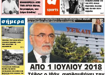 ΠΡΩΤΟΣΕΛΙΔΟ ΤΕΤΑΡΤΗ 20 ΙΟΥΝΙΟΥ 2018