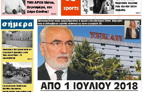 ΠΡΩΤΟΣΕΛΙΔΟ ΤΕΤΑΡΤΗ 20 ΙΟΥΝΙΟΥ 2018