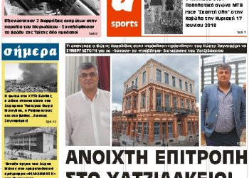 ΠΡΩΤΟΣΕΛΙΔΟ ΠΕΜΠΤΗ 21 ΙΟΥΝΙΟΥ 2018