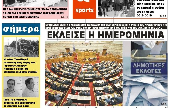 ΠΡΩΤΟΣΕΛΙΔΟ ΤΡΙΤΗ 26 ΙΟΥΝΙΟΥ 2018