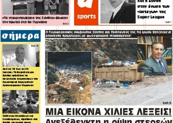 ΠΡΩΤΟΣΕΛΙΔΟ ΤΕΤΑΡΤΗ 27 ΙΟΥΝΙΟΥ 2018