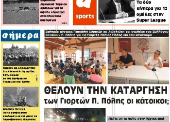 ΠΡΩΤΟΣΕΛΙΔΟ ΠΑΡΑΣΚΕΥΗ 29 ΙΟΥΝΙΟΥ 2018