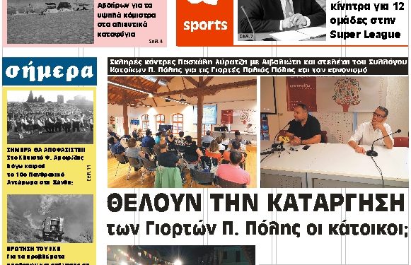 ΠΡΩΤΟΣΕΛΙΔΟ ΠΑΡΑΣΚΕΥΗ 29 ΙΟΥΝΙΟΥ 2018