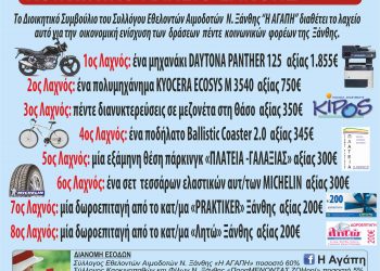 Το ΚΟΙΝΩΝΙΚΟ ΛΑΧΕΙΟ ΞΑΝΘΗΣ είναι εδώ για έβδομη συνεχή χρονιά
