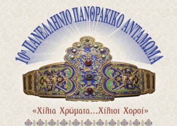 ΣΤΟ ΚΛΕΙΣΤΟ «ΦΙΛΙΠΠΟΣ ΑΜΟΙΡΙΔΗΣ» ΟΛΕΣ ΟΙ ΕΚΔΗΛΩΣΕΙΣ ΓΙΑ ΤΟ 10ο ΠΑΝΕΛΛΗΝΙΟ ΠΑΝΘΡΑΚΙΚΟ ΑΝΤΑΜΩΜΑ- Έκθεση Παραδοσιακών Θρακιώτικων στολών στο Χατζιδάκειο!