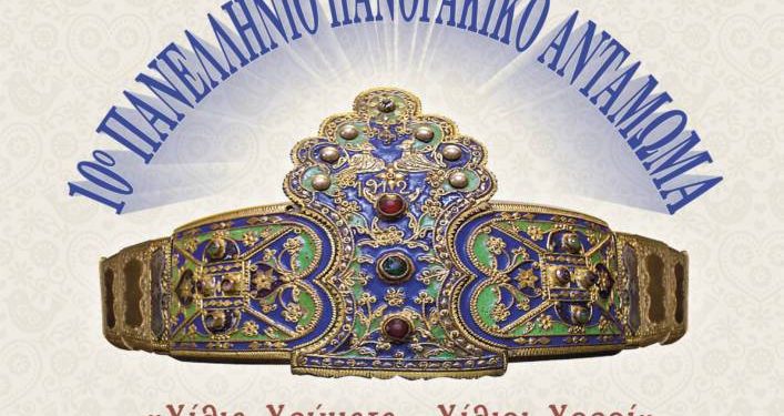 ΣΤΟ ΚΛΕΙΣΤΟ «ΦΙΛΙΠΠΟΣ ΑΜΟΙΡΙΔΗΣ» ΟΛΕΣ ΟΙ ΕΚΔΗΛΩΣΕΙΣ ΓΙΑ ΤΟ 10ο ΠΑΝΕΛΛΗΝΙΟ ΠΑΝΘΡΑΚΙΚΟ ΑΝΤΑΜΩΜΑ- Έκθεση Παραδοσιακών Θρακιώτικων στολών στο Χατζιδάκειο!
