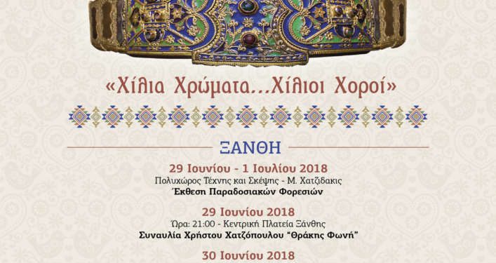 ΤΟ ΓΕΓΟΝΟΣ! 29, 30 Ιουνίου & 1 Ιουλίου 2018, το 10ο Πανθρακικό Αντάμωμα στη Ξάνθη με εκατοντάδες χορευτές από Ελλάδα και Ευρώπη!