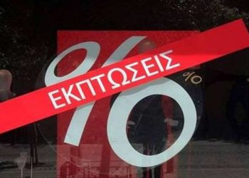 Από την ερχόμενη Δευτέρα 9 Ιουλίου αρχίζουν οι θερινές εκπτώσεις