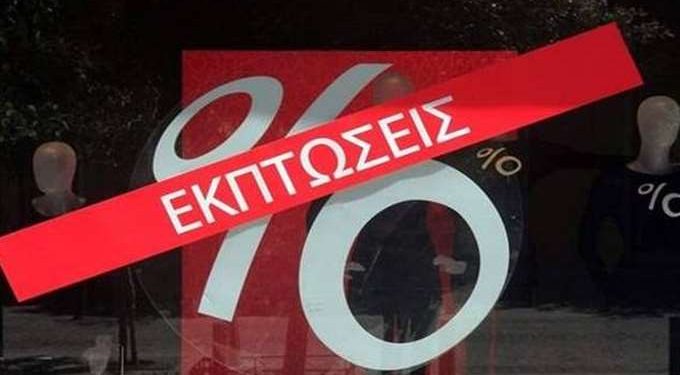 Από την ερχόμενη Δευτέρα 9 Ιουλίου αρχίζουν οι θερινές εκπτώσεις