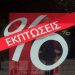 Από την ερχόμενη Δευτέρα 9 Ιουλίου αρχίζουν οι θερινές εκπτώσεις