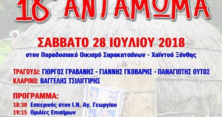 Mε Γραβάνη το Σάββατο 28 Ιουλίου στη Χαϊντού το 18ο Αντάμωμα των Σαρακατσάνων Ξάνθης
