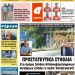 ΠΡΩΤΟΣΕΛΙΔΟ ΤΕΤΑΡΤΗ 18 ΙΟΥΛΙΟΥ 2018