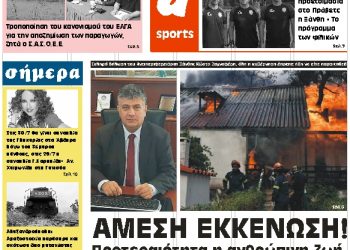 ΠΡΩΤΟΣΕΛΙΔΟ ΤΕΤΑΡΤΗ 25 ΙΟΥΛΙΟΥ 2018