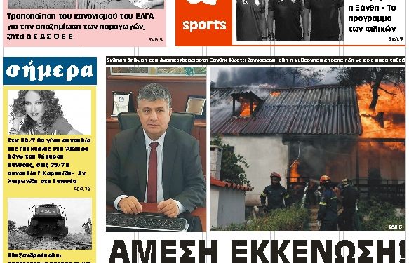 ΠΡΩΤΟΣΕΛΙΔΟ ΤΕΤΑΡΤΗ 25 ΙΟΥΛΙΟΥ 2018