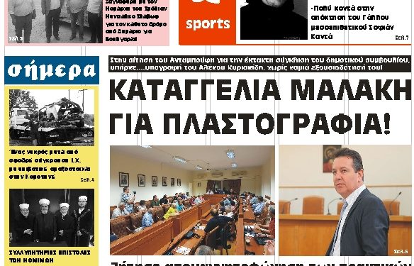 ΠΡΩΤΟΣΕΛΙΔΟ ΠΑΡΑΣΚΕΥΗ 27 ΙΟΥΛΙΟΥ 2018