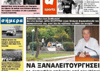 ΠΡΩΤΟΣΕΛΙΔΟ ΠΕΜΠΤΗ 5 ΙΟΥΛΙΟΥ 2018
