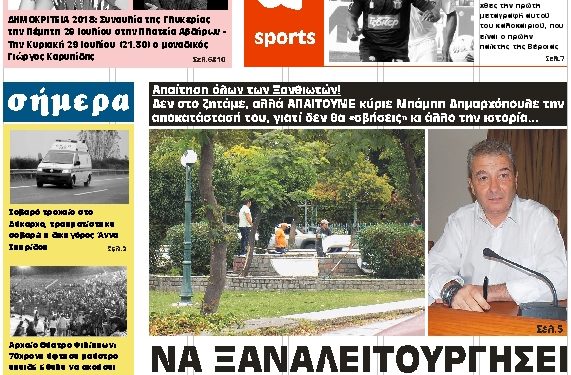 ΠΡΩΤΟΣΕΛΙΔΟ ΠΕΜΠΤΗ 5 ΙΟΥΛΙΟΥ 2018