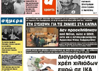 ΠΡΩΤΟΣΕΛΙΔΟ ΠΑΡΑΣΚΕΥΗ 6 ΙΟΥΛΙΟΥ 2018