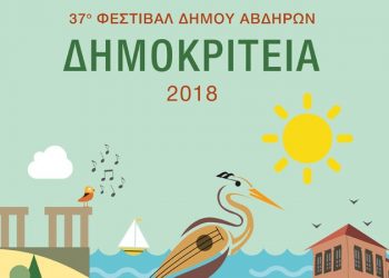 «Αναβολή εκδηλώσεων “ΔΗΜΟΚΡΙΤΕΙΑ 2018” – Νέο Πρόγραμμα»