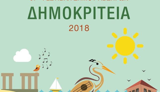 «Αναβολή εκδηλώσεων “ΔΗΜΟΚΡΙΤΕΙΑ 2018” – Νέο Πρόγραμμα»