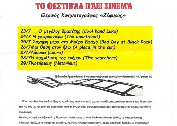 «ΤΟ ΦΕΣΤΙΒΑΛ ΠΑΕΙ ΣΙΝΕΜΑ»   Θερινός Κινηματογράφος «Ζέφυρος» Δευτέρα 23 – Κυριακή 29 Ιουλίου 2018
