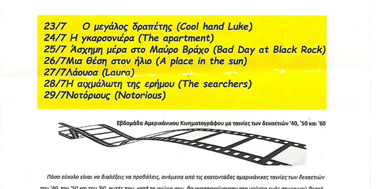 «ΤΟ ΦΕΣΤΙΒΑΛ ΠΑΕΙ ΣΙΝΕΜΑ»   Θερινός Κινηματογράφος «Ζέφυρος» Δευτέρα 23 – Κυριακή 29 Ιουλίου 2018