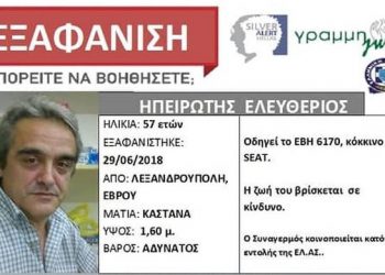 Αίσιο τέλος στην εξαφάνιση του 57χρονου από την Αλεξανδρούπολη
