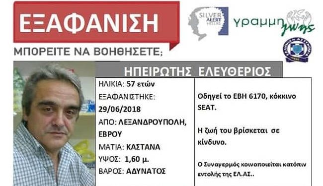 Αίσιο τέλος στην εξαφάνιση του 57χρονου από την Αλεξανδρούπολη