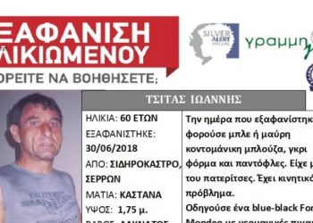 Βρέθηκε νεκρός ο 60χρονος που είχε εξαφανιστεί από το Σιδηρόκαστρο Σερρών
