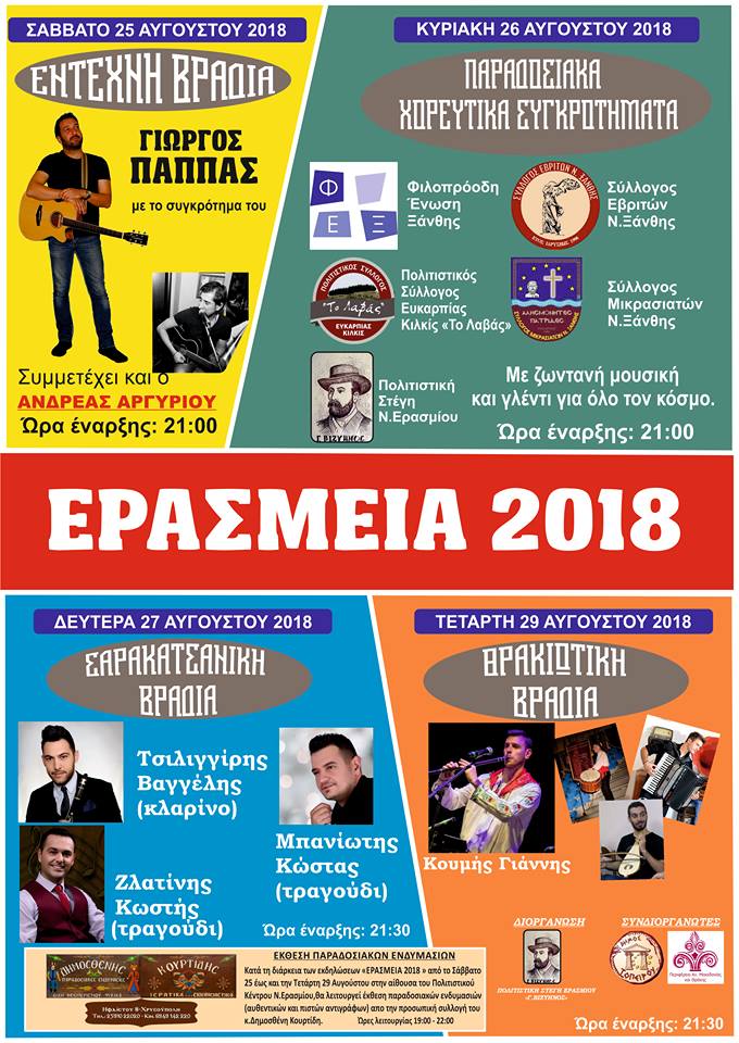 25-29 ΑΥΓΟΥΣΤΟΥ: «ΕΡΑΣΜΕΙΑ 2018»