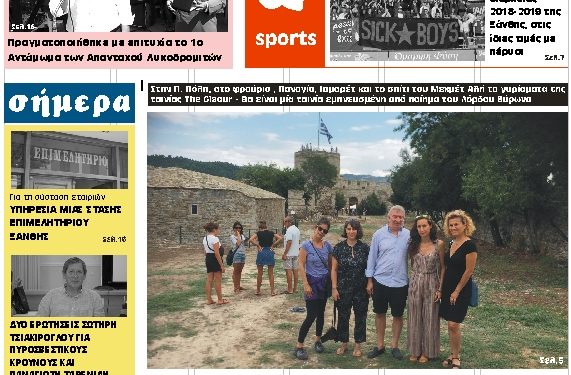 ΠΡΩΤΟΣΕΛΙΔΟ ΤΕΤΑΡΤΗ 1 ΑΥΓΟΥΣΤΟΥ 2018