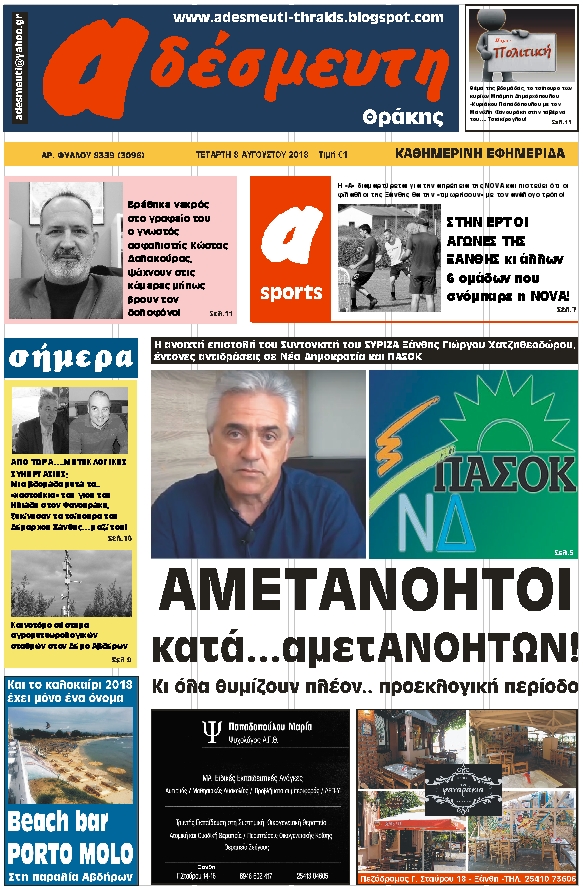 ΠΡΩΤΟΣΕΛΙΔΟ ΤΕΤΑΡΤΗ 8 ΑΥΓΟΥΣΤΟΥ 2018