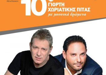 Άγγελος και Στέλιος Διονυσίου στη 10η Γιορτή χωριάτικης πίτας με μουσικά δρώμενα στη Σταυρούπολη 17, 18 και 19 Αυγούστου 2018.