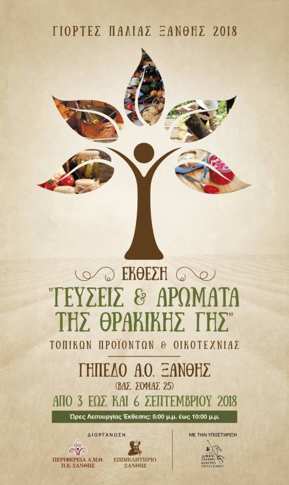 ΕΒΕ Ξάνθης: Έκθεση Οικοτεχνίας & Τοπικών Προϊόντων στo γήπεδο του ΑΟΞ 3-6/9/2018 -Την Δευτέρα 3 Σεπτεμβρίου (19.00) όλοι στα εγκαίνια!